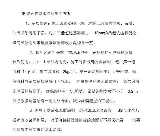 js聚合物防水涂料施工方案免費下載1