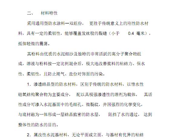 js聚合物防水涂料施工方案免費下載1